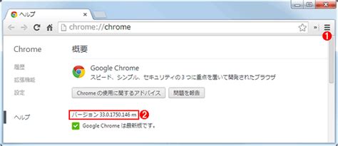 Google Chromeのブラウザーバージョンを確認するには.